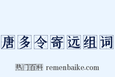 唐多令寄远组词是什么意思的图片